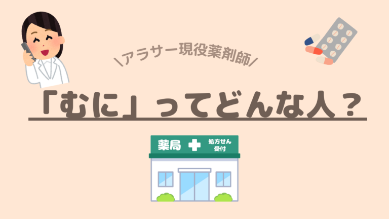 現役薬剤師「むに」ってどんな人？ アラサー薬剤師のつぶやき